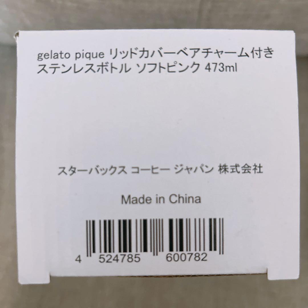 スターバックス ジェラートピケ リッドカバーベアチャーム付きステンレスボトル