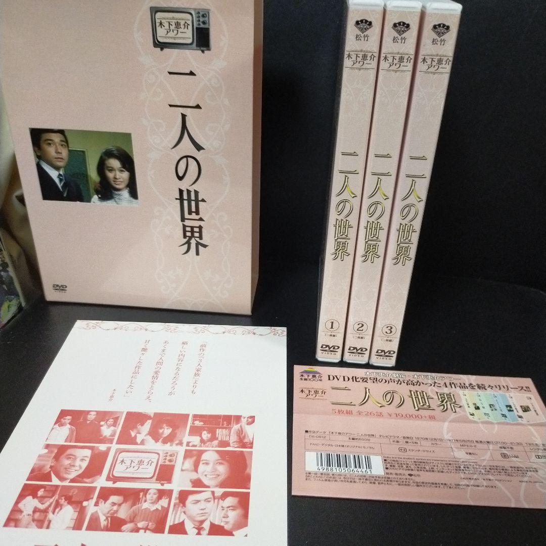 木下恵介アワー 二人の世界 DVD-BOX〈5枚組〉セル版です。