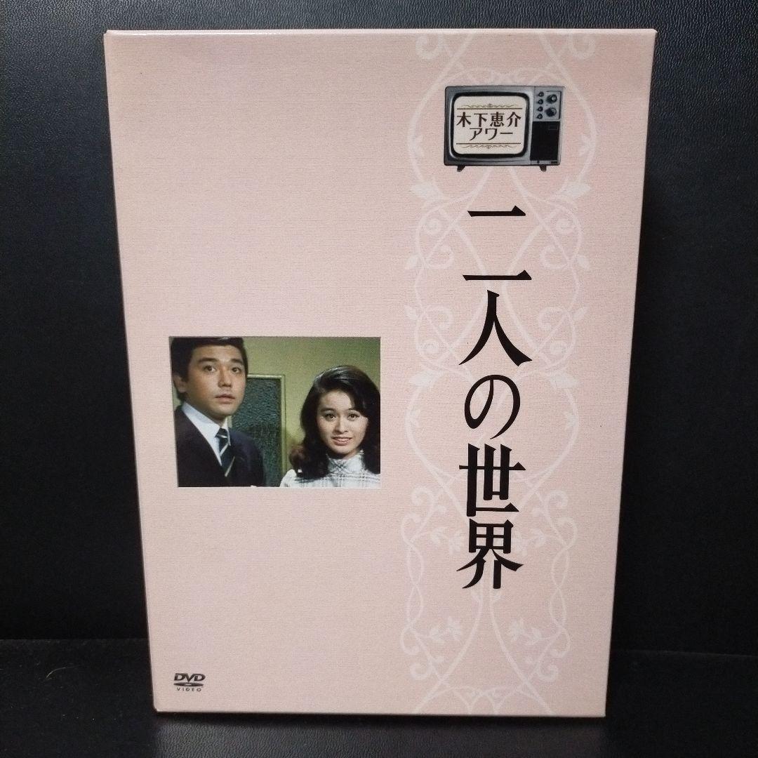 木下恵介アワー 二人の世界 DVD-BOX〈5枚組〉セル版です。