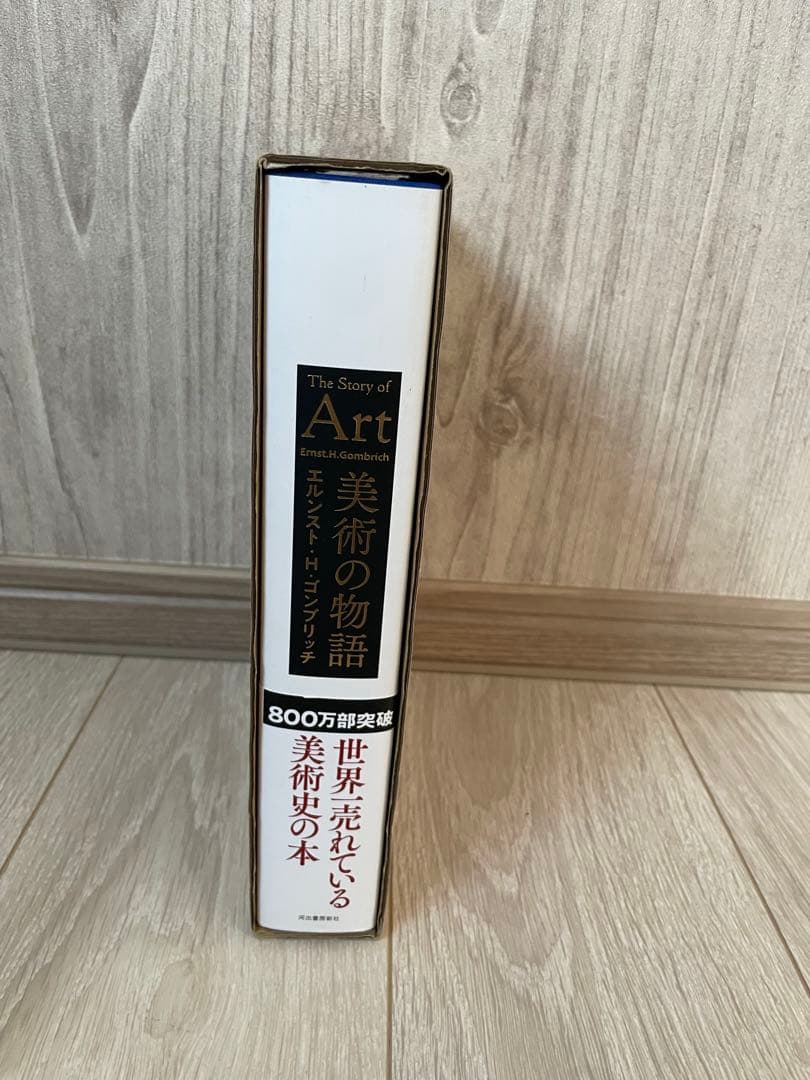 【新品未読品】美術の物語/エルンスト・H・ゴンブリッチ/河出書房新社/送料無料