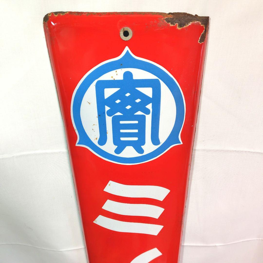 戦前 ミノル石鹸 長尺 ホーロー看板 昭和レトロ 当時物 琺瑯看板 アンティーク
