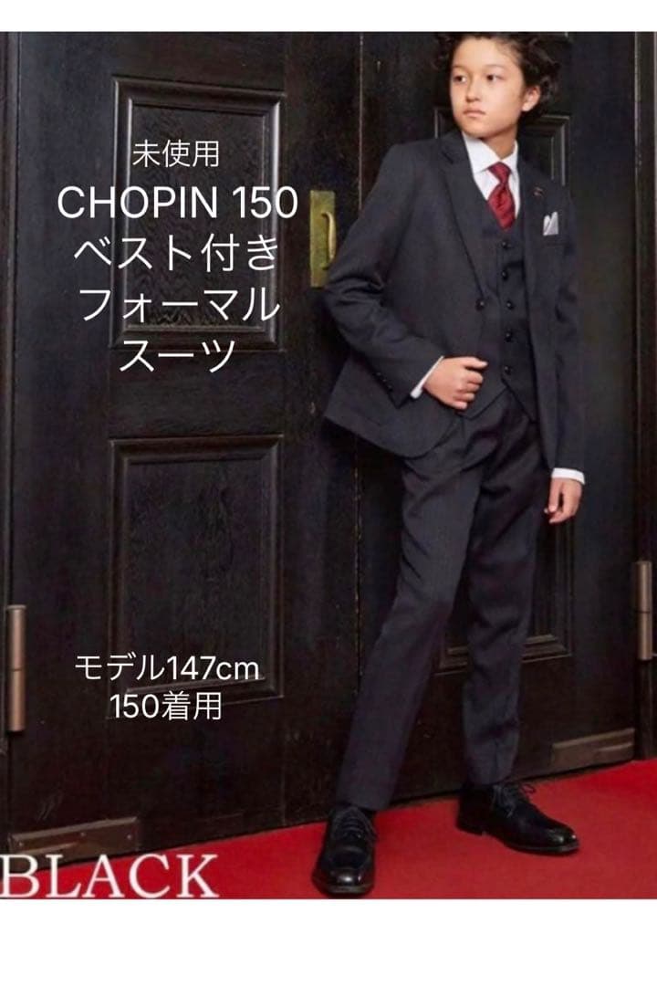 新品未使用品　CHOPIN 150 ベスト付きフォーマルスーツブラック