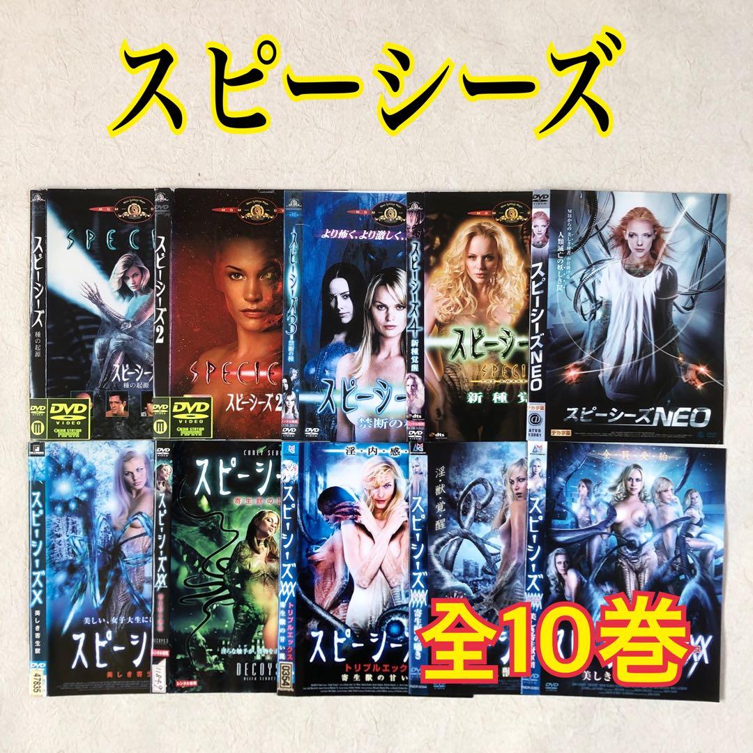 スピーシーズ 全10巻 DVDレンタル落ち