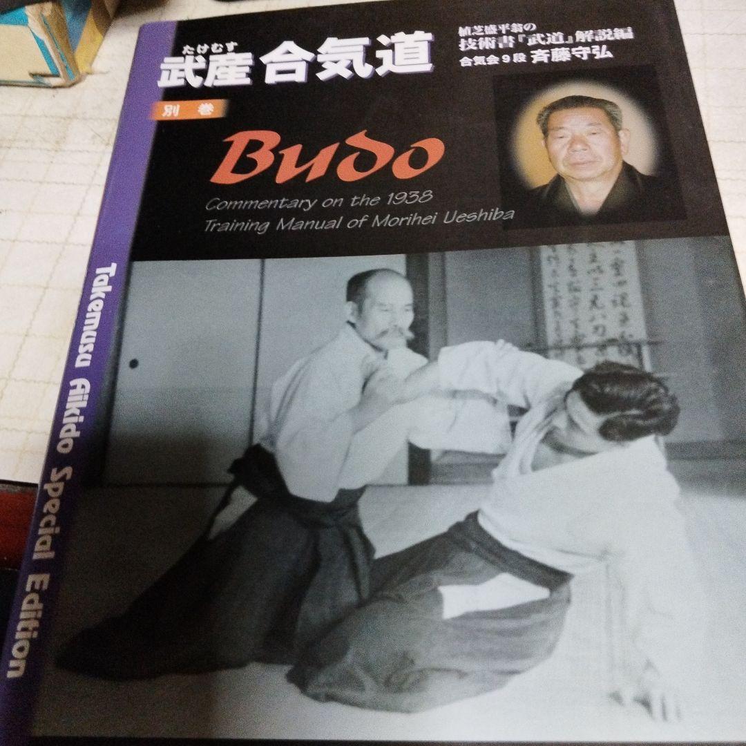 合気道 5冊セット　斉藤守弘　武産合気道　別巻付き