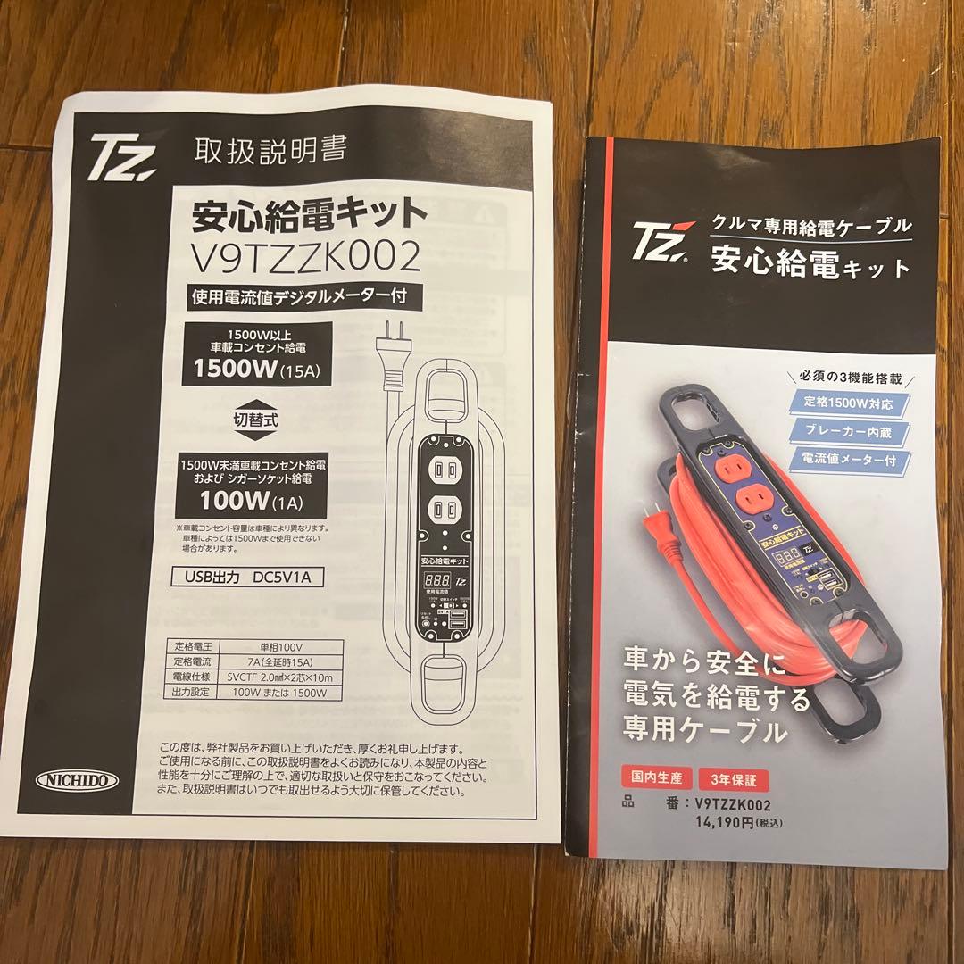 【新品、未使用】安心給電キット V9TZZK002
