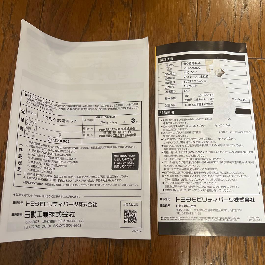 【新品、未使用】安心給電キット V9TZZK002