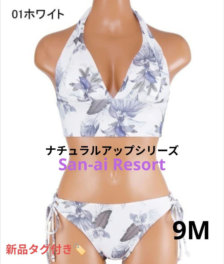 新品【San-ai Resort】ナチュラルアップブラ　9M　ホワイト