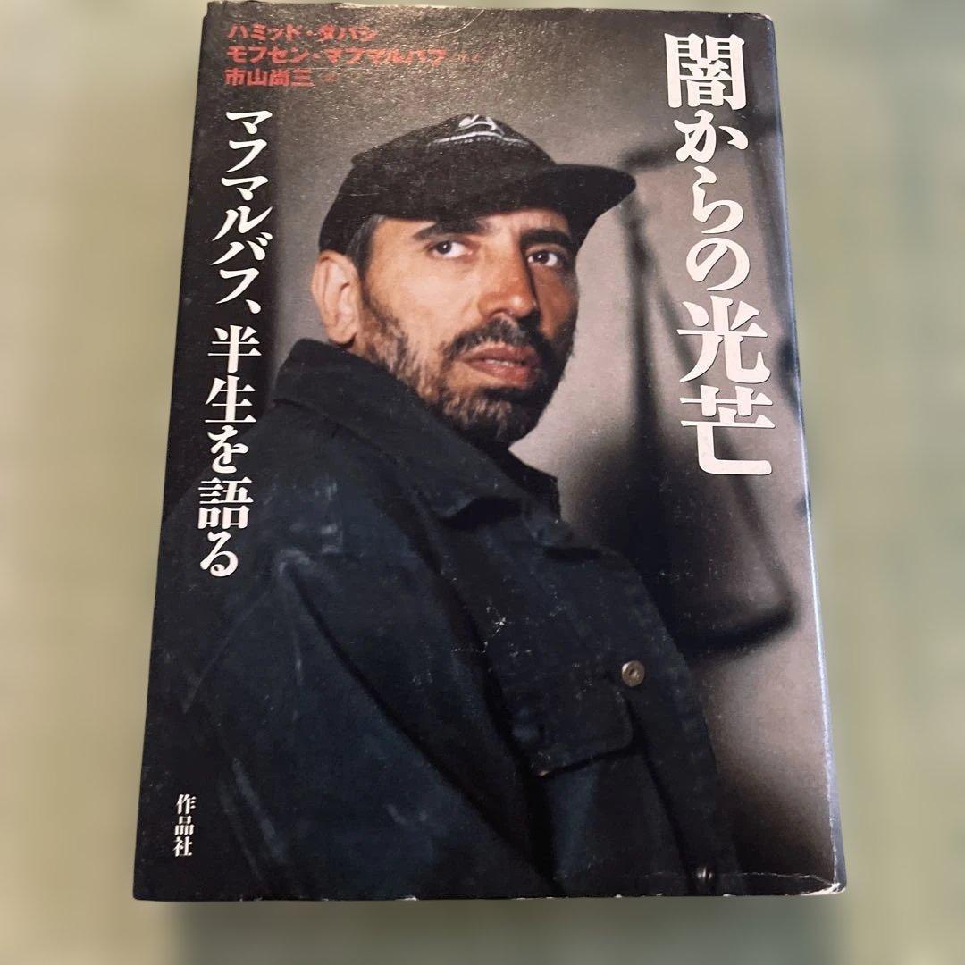 闇からの光芒 : マフマルバフ、半生を語る