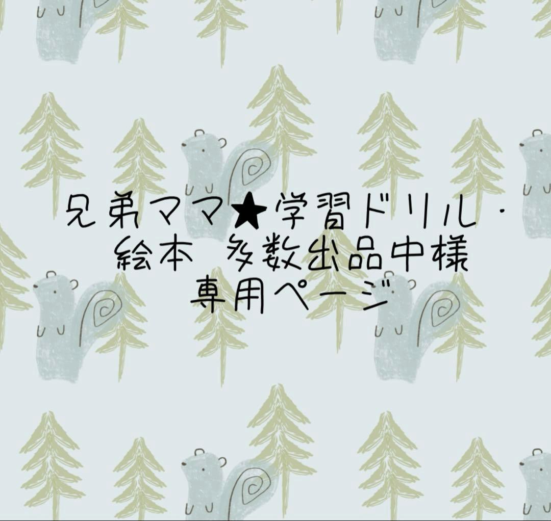 兄弟ママ★学習ドリル・絵本 多数出品中ページ