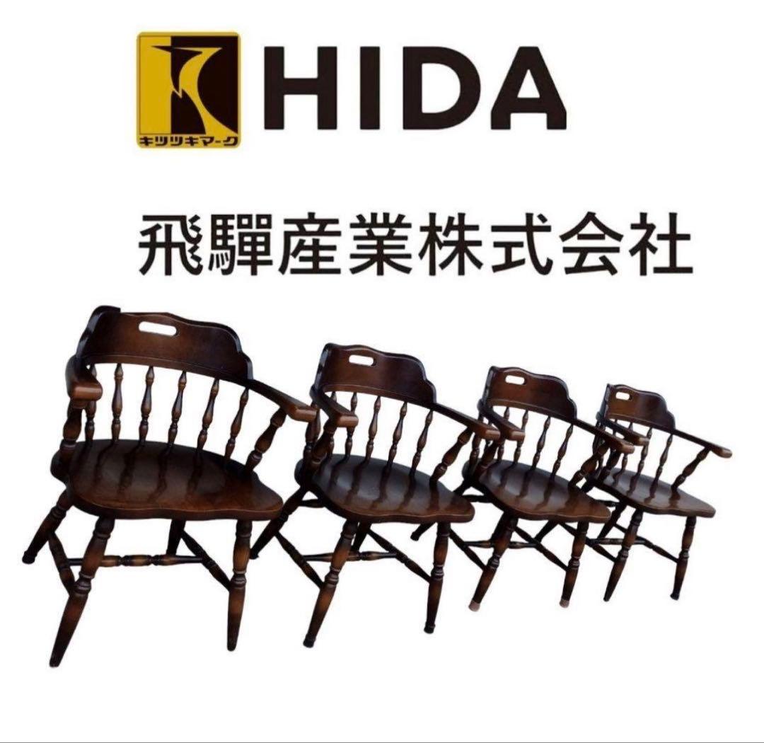キツツキ 飛騨産業 HIDA キャプテンチェア ダイニングチェア 一脚