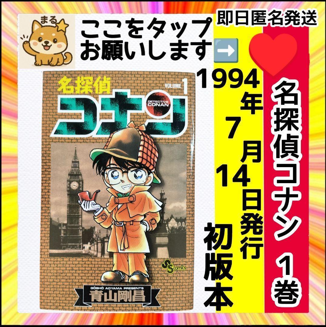 【超希少】 名探偵コナン 1巻 1994年7月14日発行 初版本