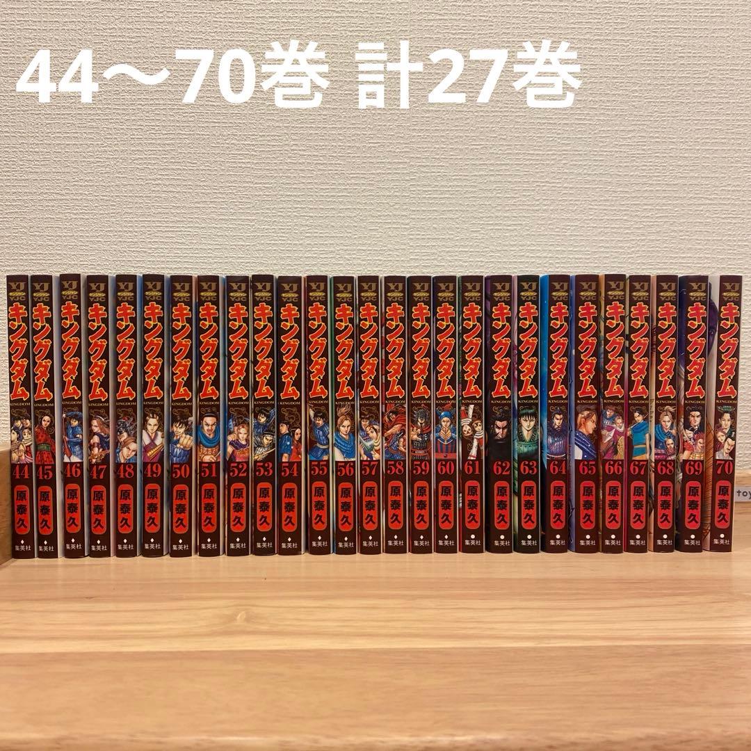 【美品】『キングダム』 44～70巻 計27巻