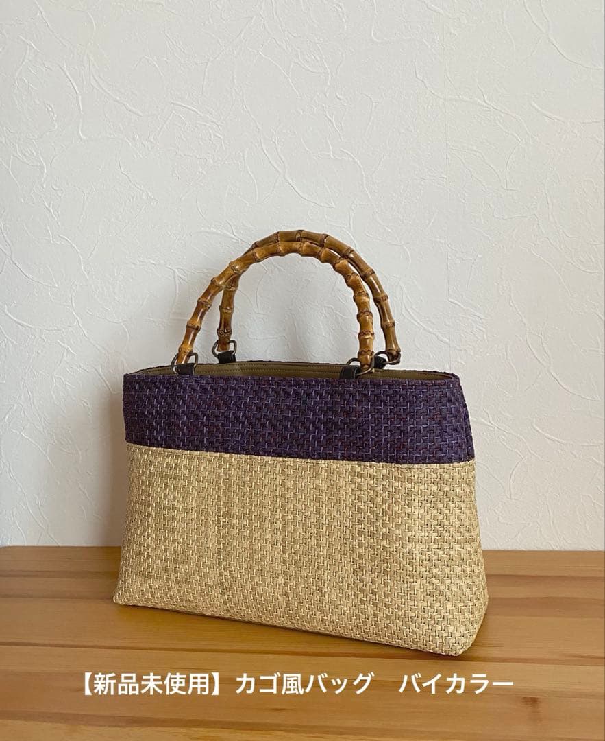 【新品未使用】カゴ風バッグ　生成り×パープル