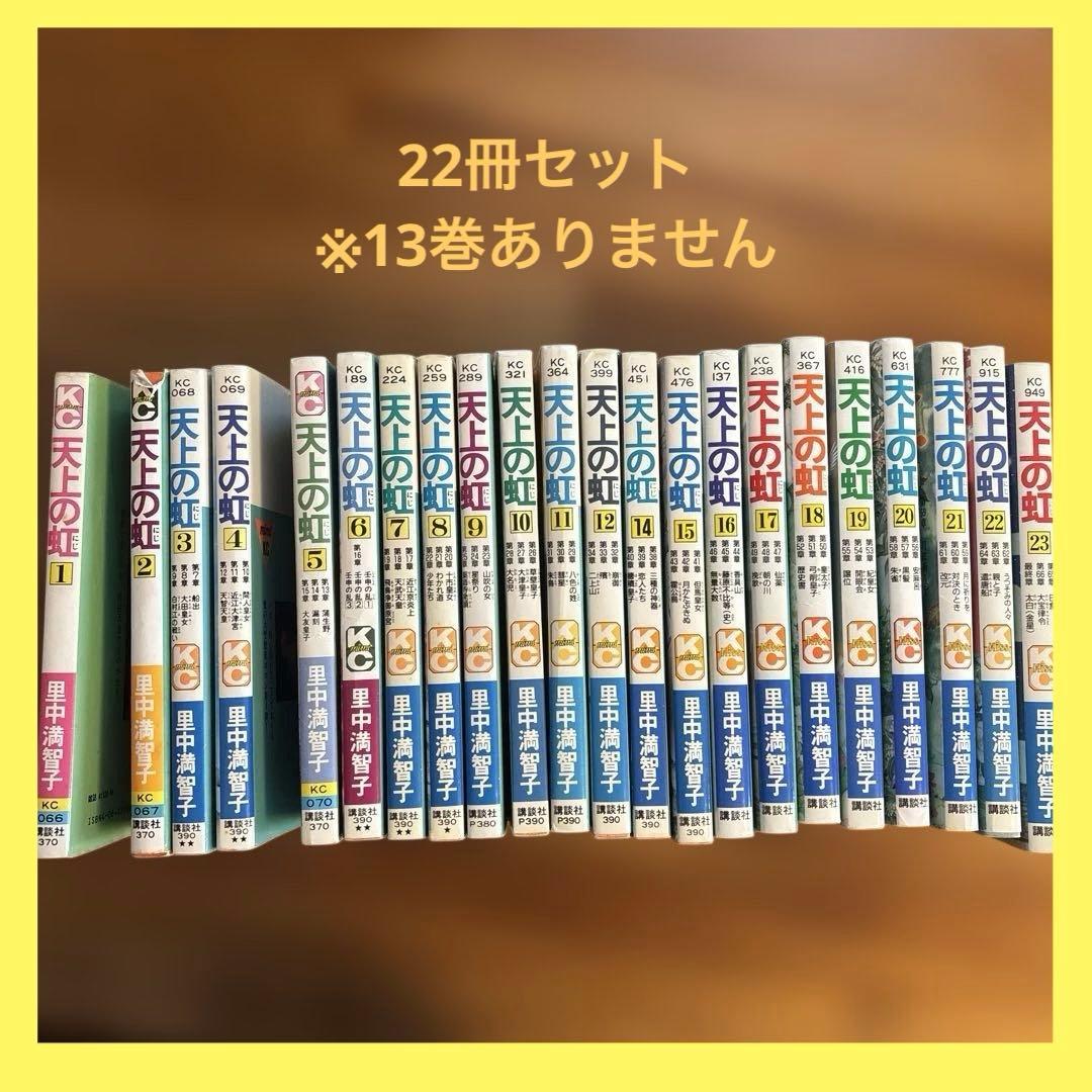 【22冊セット】天上の虹 1〜23巻※13巻なし