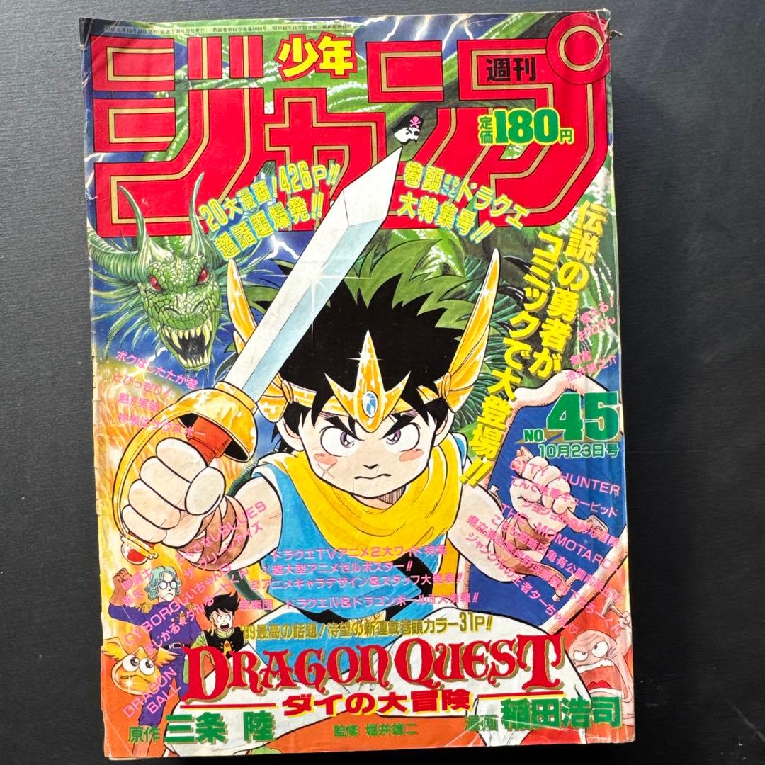 週刊少年ジャンプ 1989年45号 ドラゴンクエスト　ダイの大冒険　連載開始