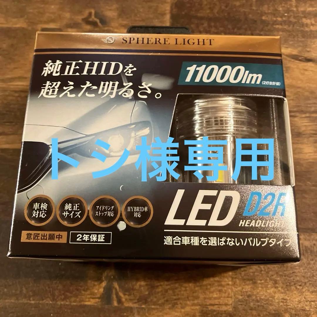 【トシ】LED D2R バルブセット 11000lm 6000K