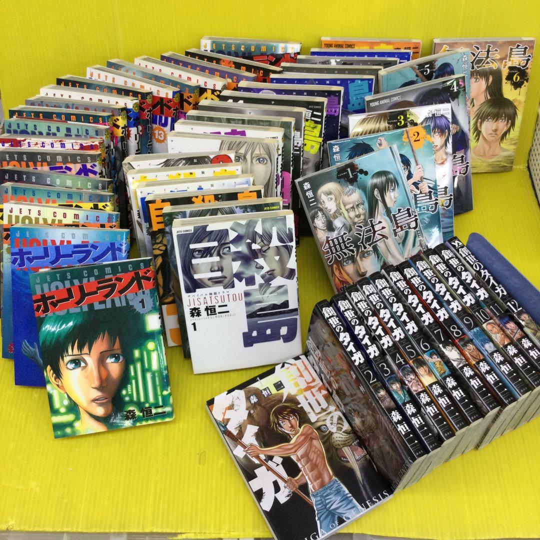 森恒二　創世のタイガ　自殺島　無法島　ホーリーランド　完結多数　本书为未裁剪原版