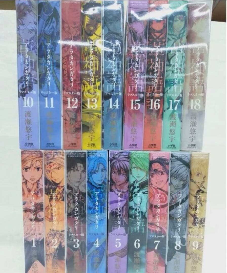 アラタカンガタリ : 革神語. リマスター版　全巻　１巻〜18巻セット