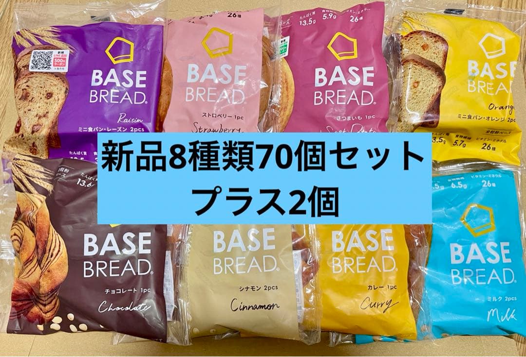 BASE BREADベースブレッド8種70袋2026/3/8〜(２個プラス)