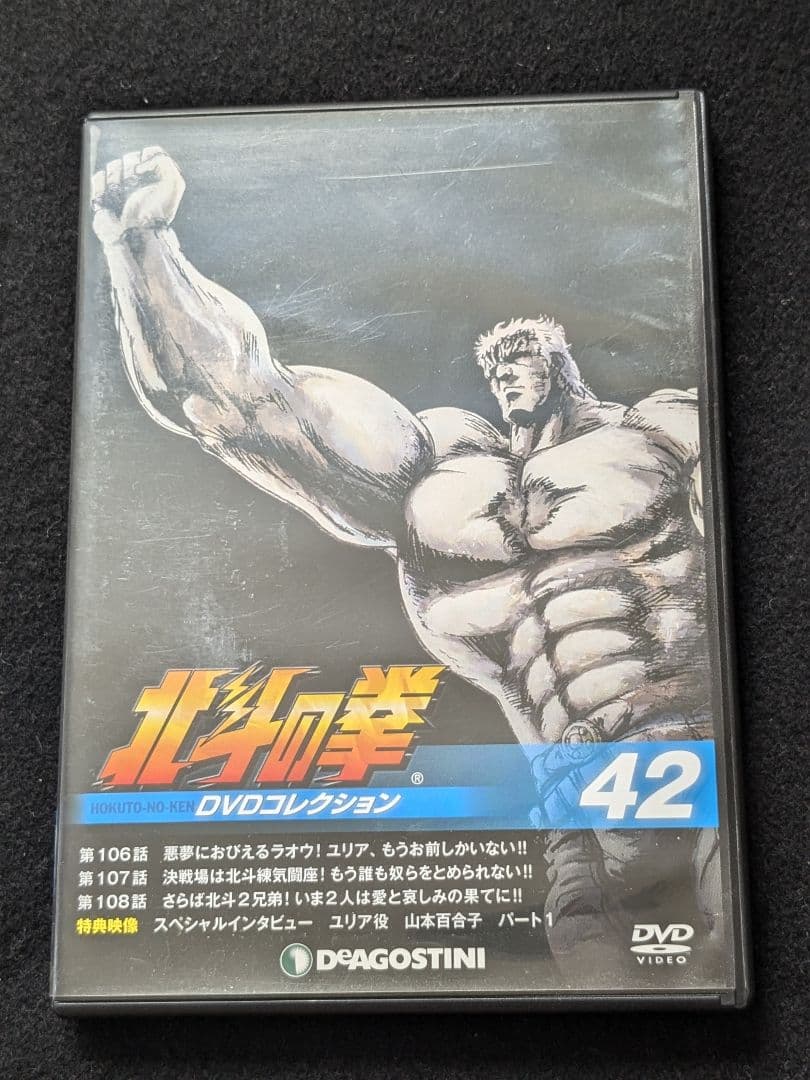 北斗の拳 DVDコレクション 42 ケンシロウ　ラオウ　ユリア　山本百合子
