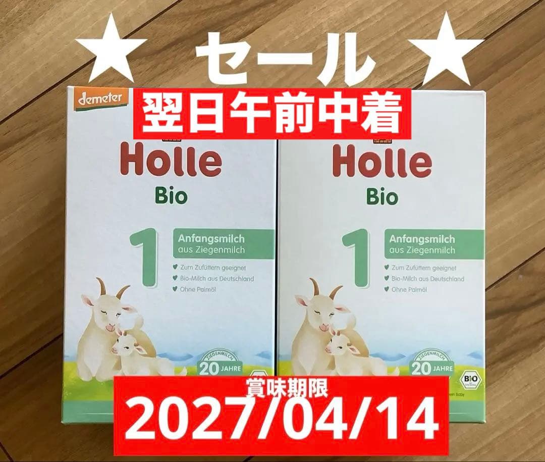 最新【宅急便】Holle(ホレ)Bio やぎミルクSTEP1(生後0日〜) 2箱
