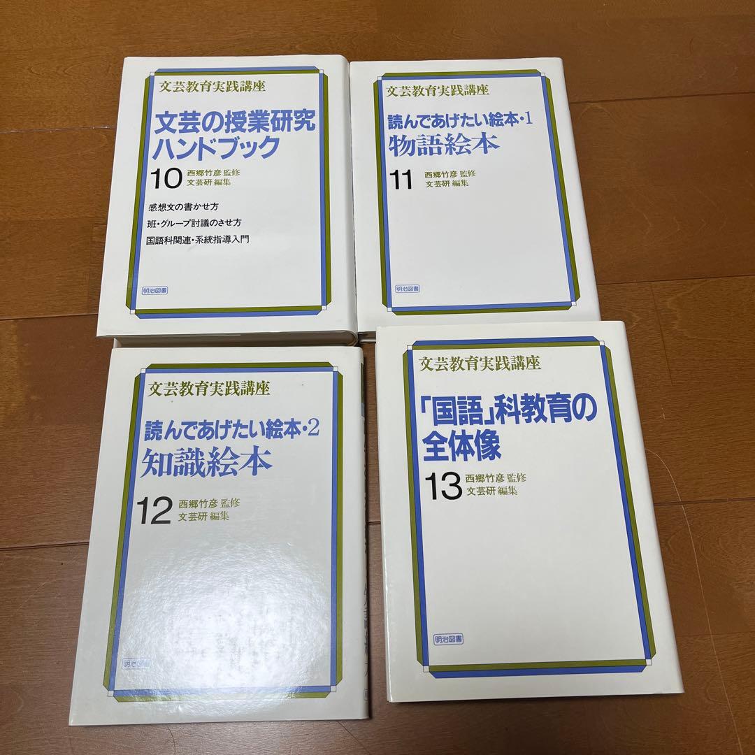 西郷竹彦　文芸の教材研究ハンドブック セット　国語科教育