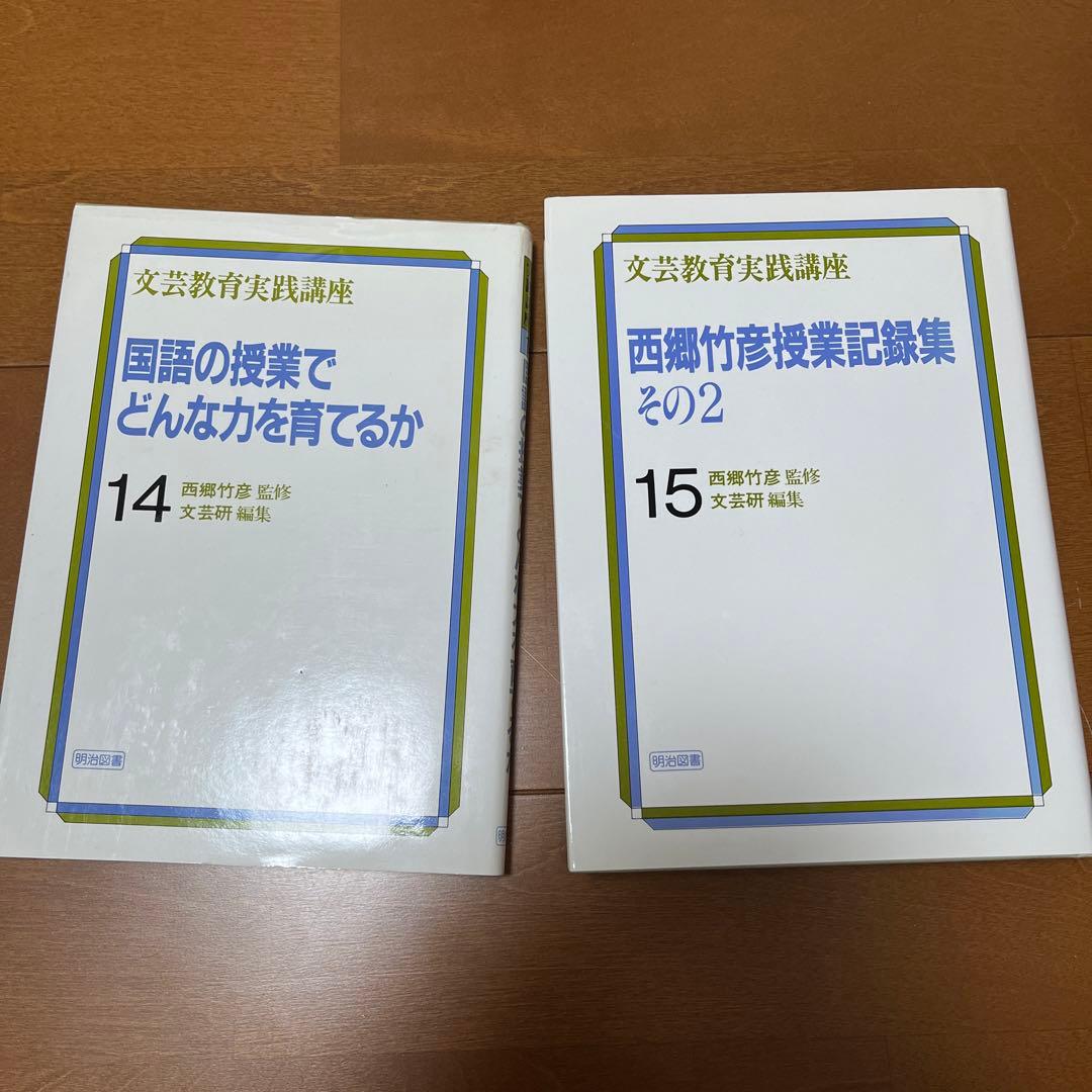 西郷竹彦　文芸の教材研究ハンドブック セット　国語科教育