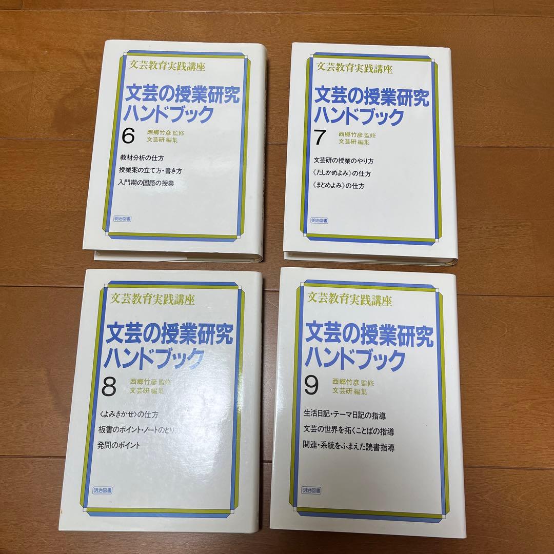 西郷竹彦　文芸の教材研究ハンドブック セット　国語科教育