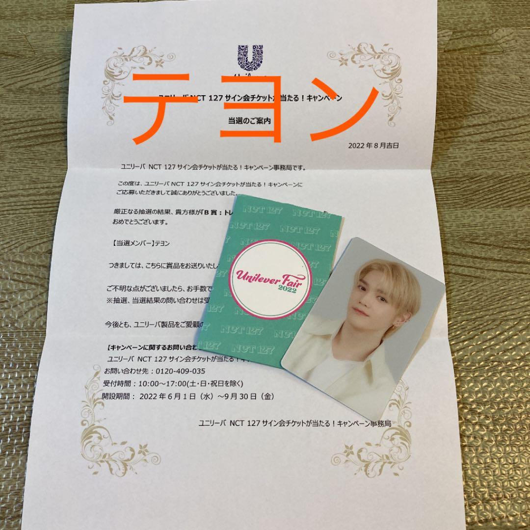 ユニリーバ NCT 127 テヨン トレカ