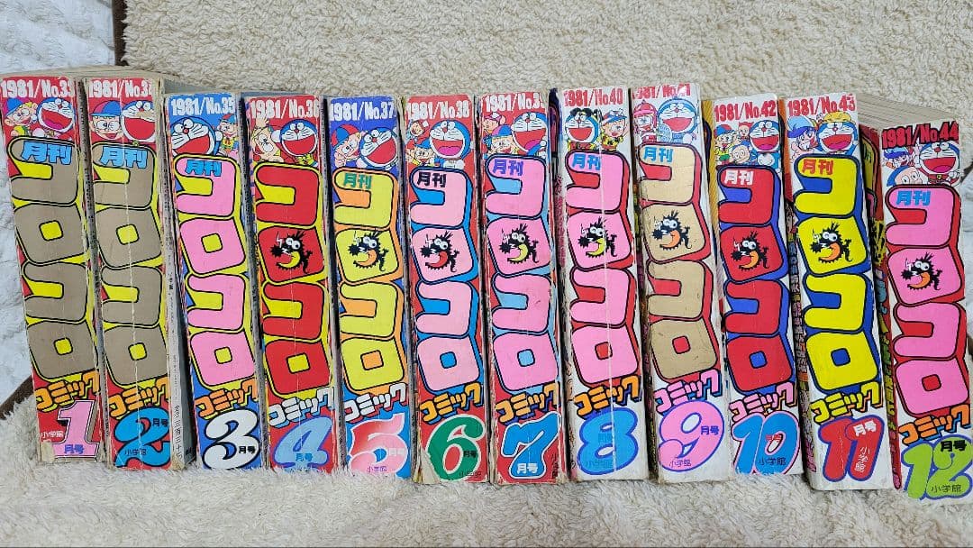 コロコロコミック　昭和56年　1981年1月～12月号　33～44号　1年セット