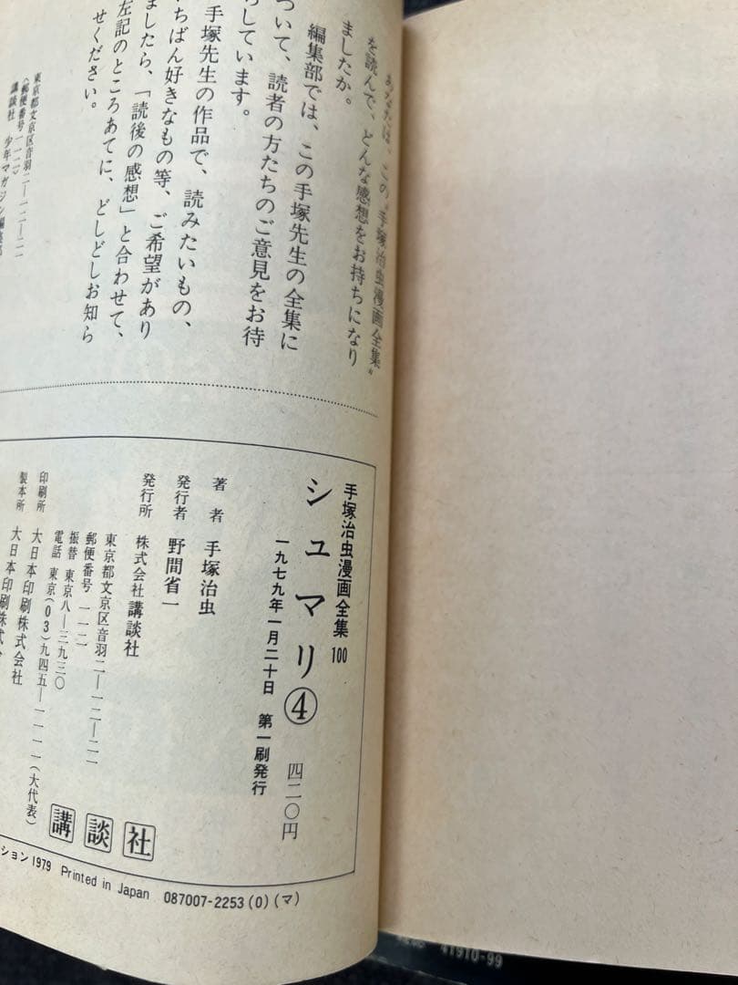 手塚治虫『シュマリ』全巻セット 初版 講談社 1978年 漫画全集版　少年漫画