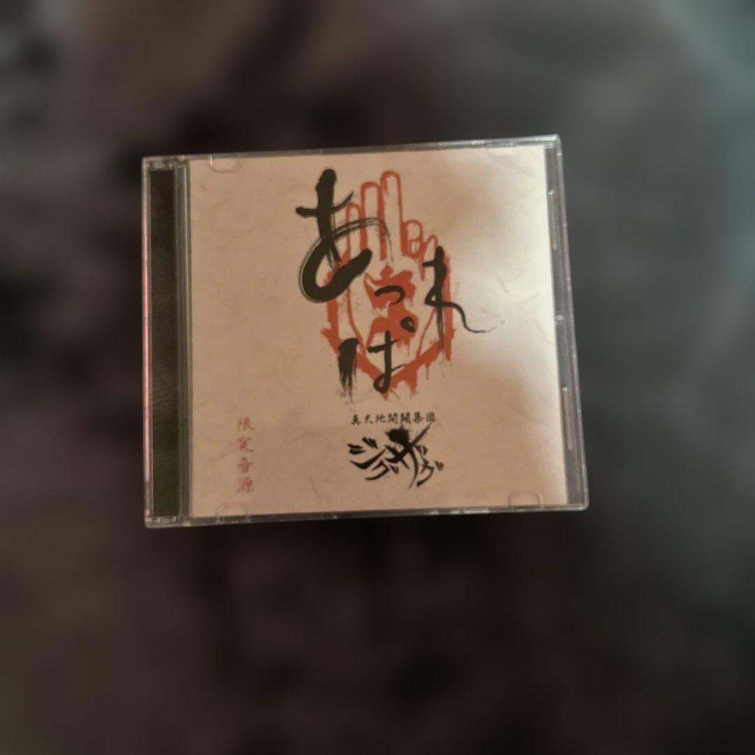 激レア！あっぱれ珍道中/真天地開闢集団-ジグザグ-