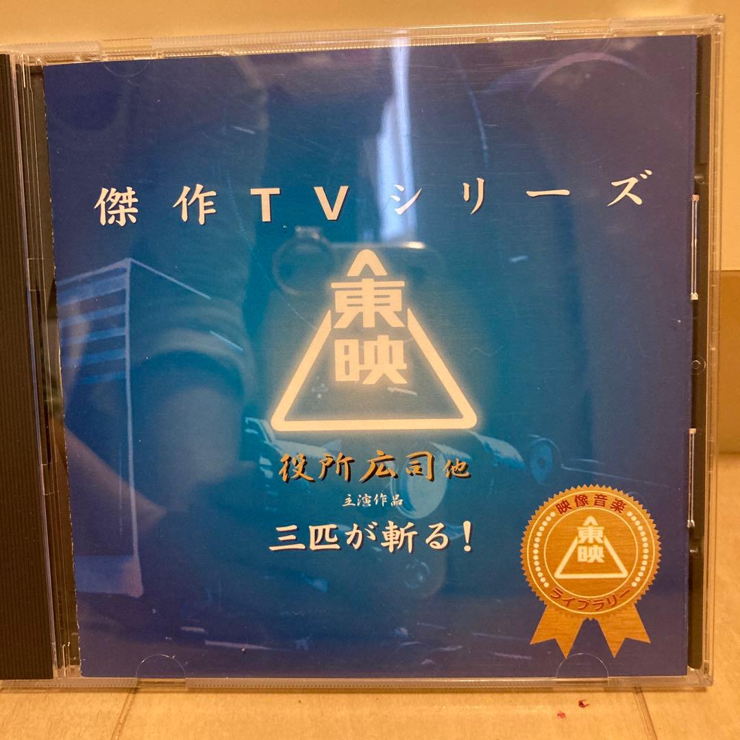 「三匹が斬る!」オリジナル・サウンドトラック《東映傑作TVシリーズ》