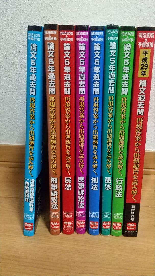 司法試験&予備試験 論文過去問 5年分他 まとめ売り