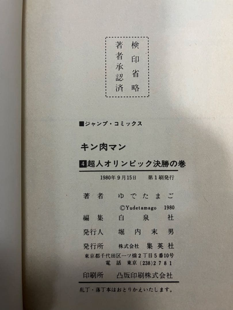 初版 キン肉マン 1〜36巻 全巻セット 18巻帯付き ジャンプコミックス