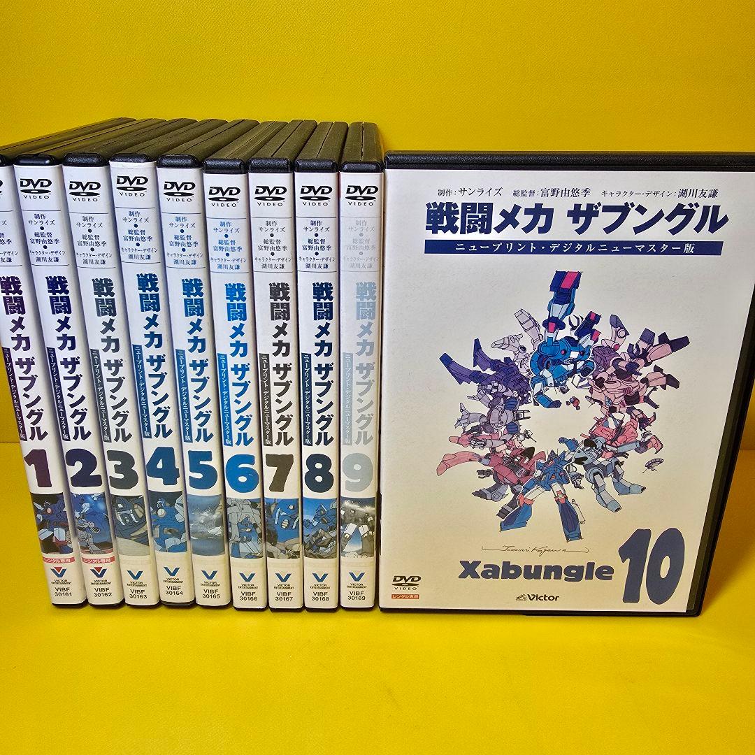 ※新品ケース交換済み　「戦闘メカ ザブングル」 DVD 全10巻セット