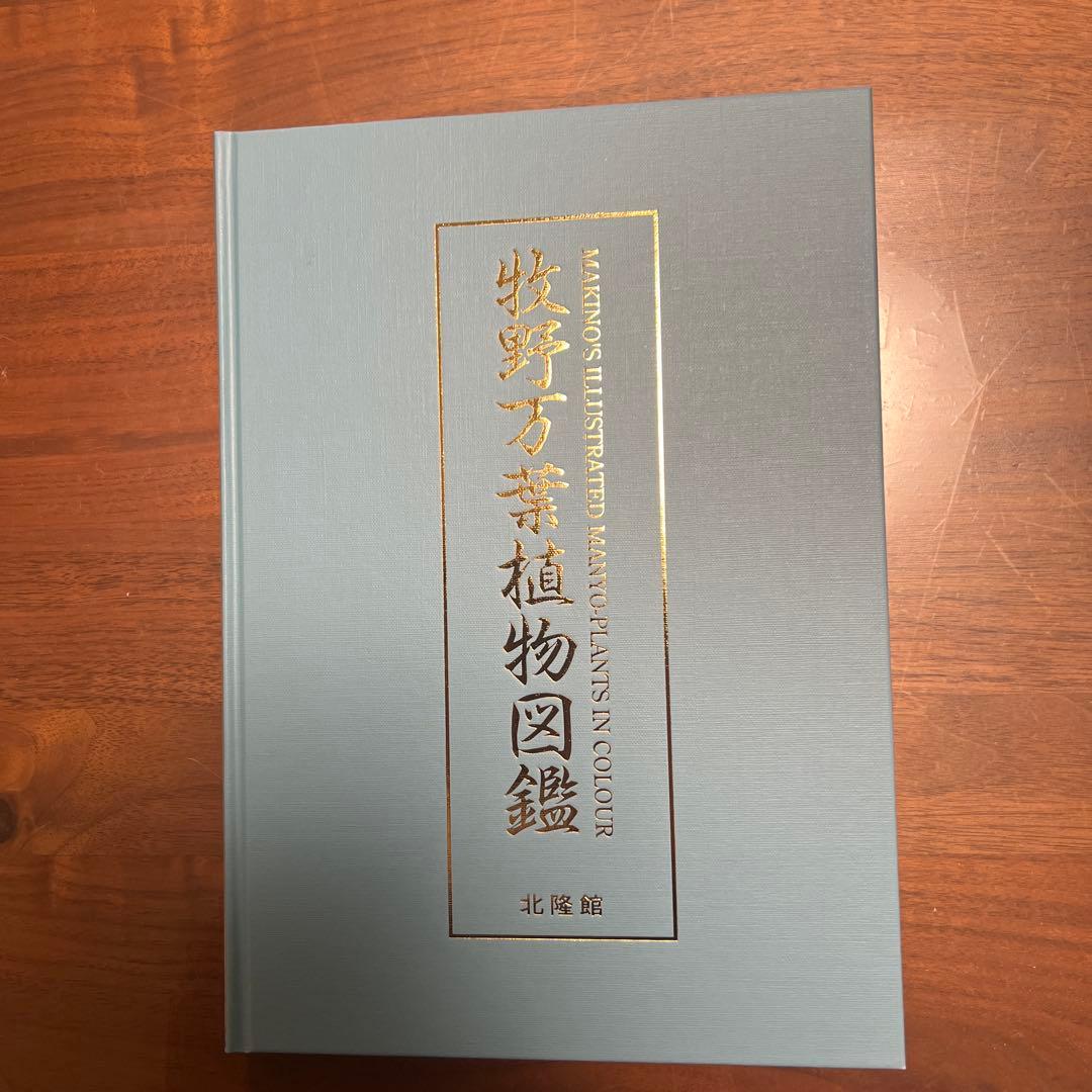 牧野万葉植物図鑑