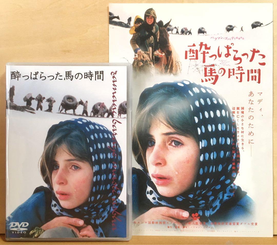 バフマン・ゴバディ『酔っぱらった馬の時間』('00イラン) DVD＋フライヤー