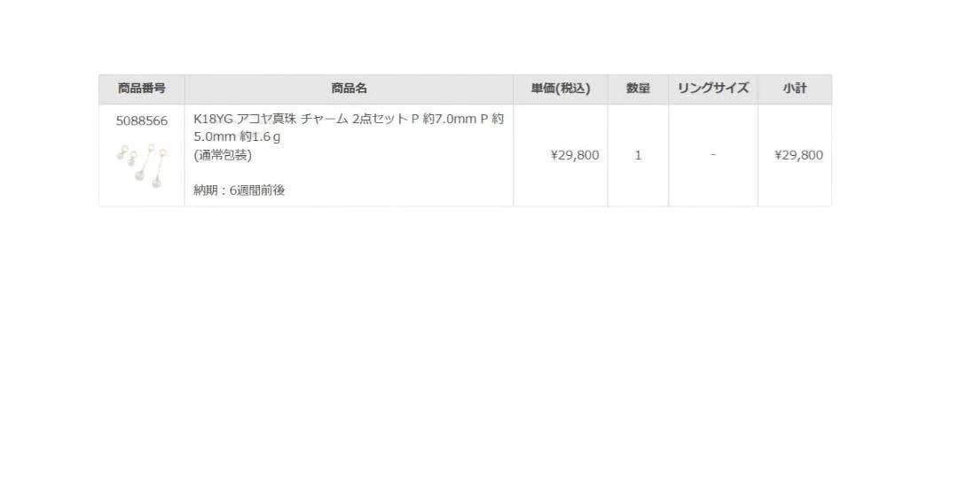 試着のみ 2点セット K18YG あこや真珠 チャーム GSTV