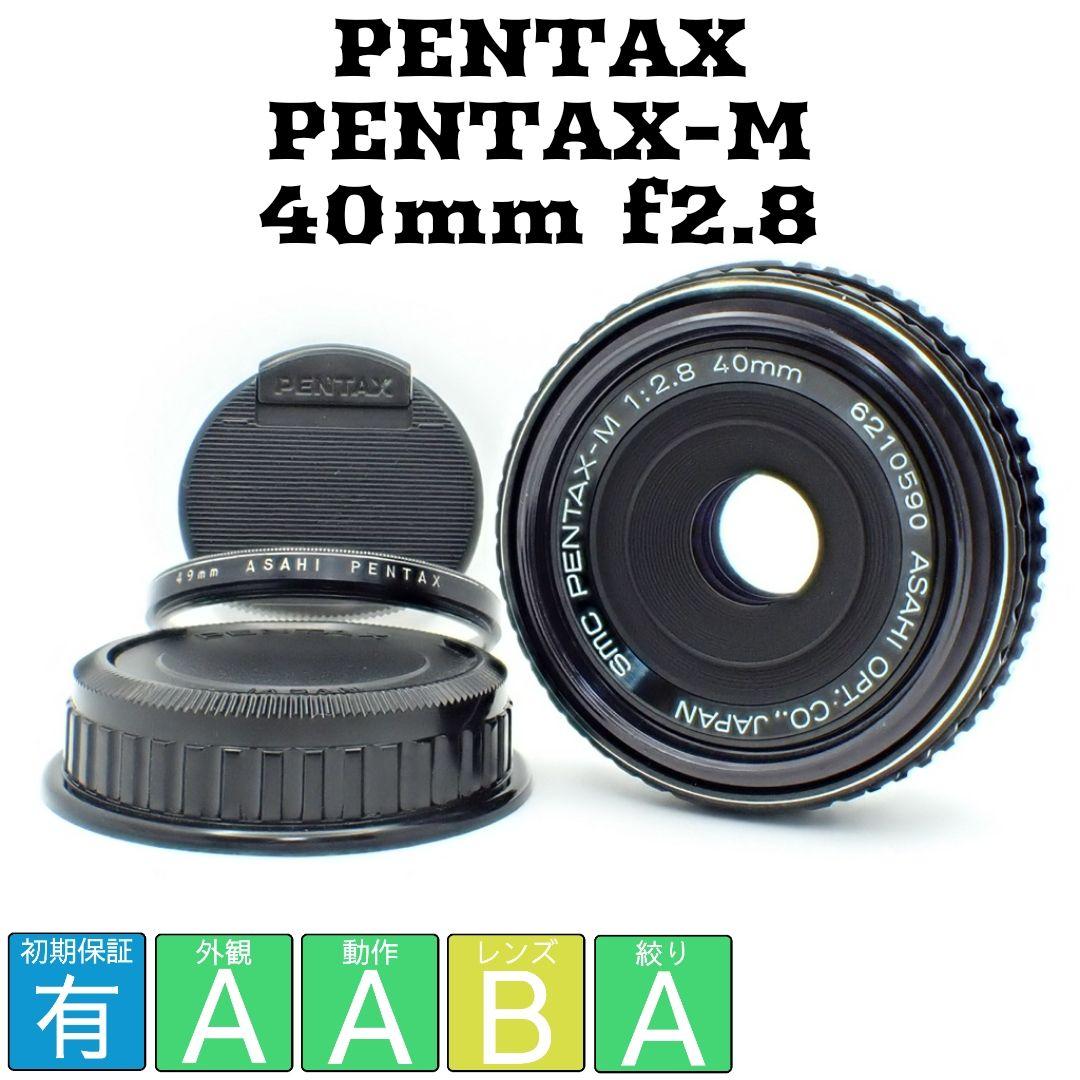 【動作確認済】PENTAX-M 40mm f2.8 バルサム切れなし