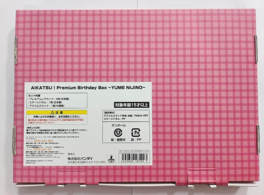 AIKATSU! Premium Birthday Box 虹野ゆめ