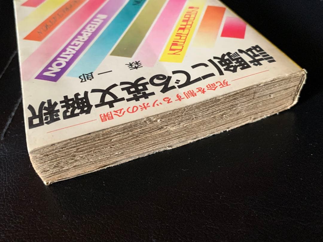 青春新書　試験にでる英文解釈　死命を制するツボの公開　森一郎　青春出版社　初版