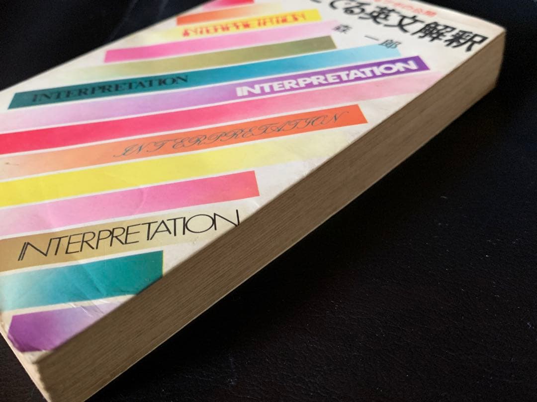 青春新書　試験にでる英文解釈　死命を制するツボの公開　森一郎　青春出版社　初版