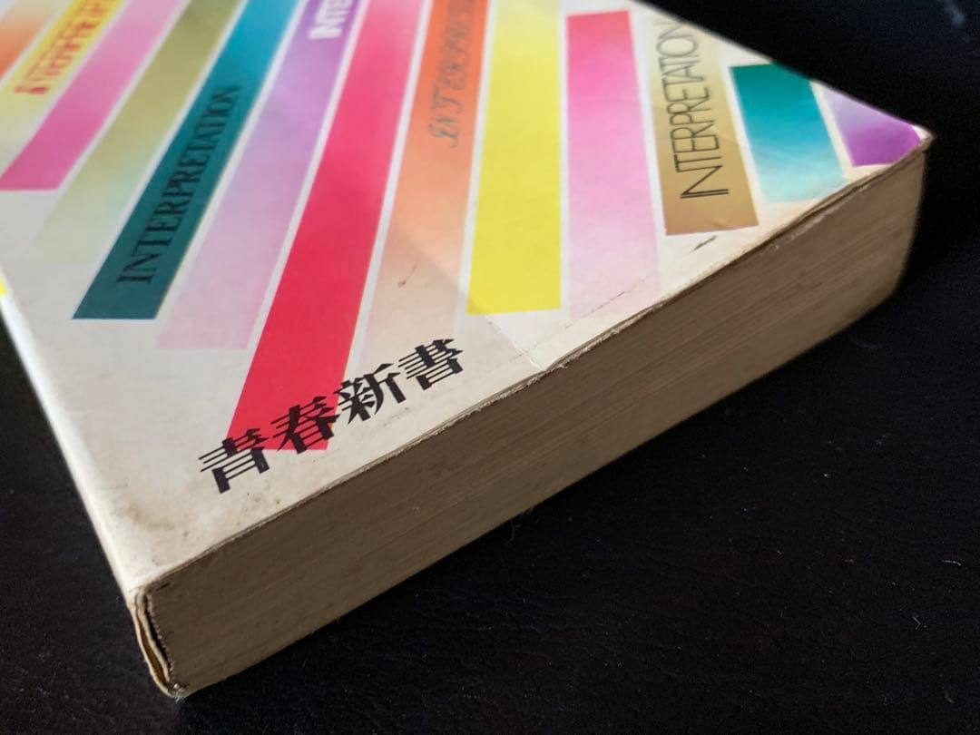 青春新書　試験にでる英文解釈　死命を制するツボの公開　森一郎　青春出版社　初版