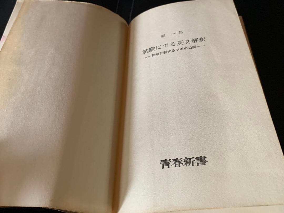 青春新書　試験にでる英文解釈　死命を制するツボの公開　森一郎　青春出版社　初版