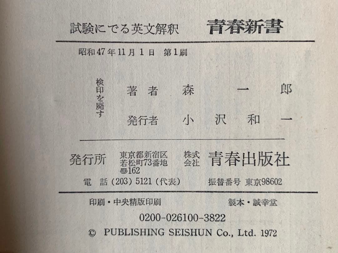 青春新書　試験にでる英文解釈　死命を制するツボの公開　森一郎　青春出版社　初版