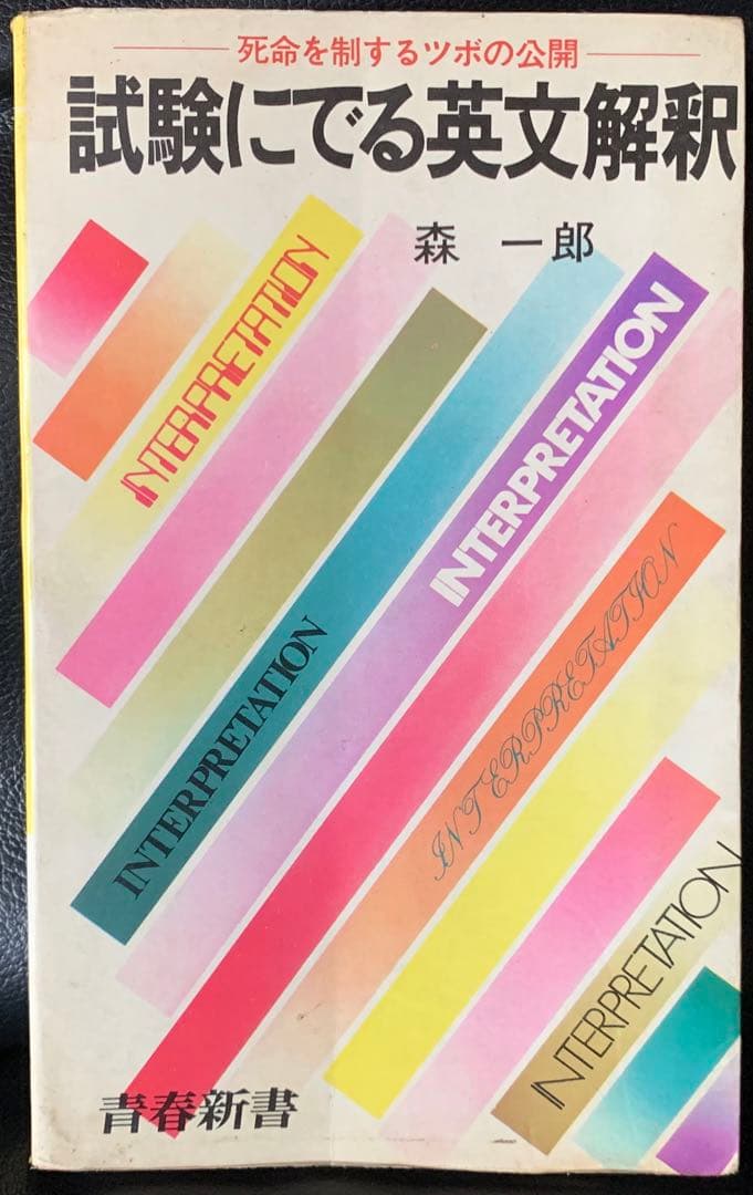青春新書　試験にでる英文解釈　死命を制するツボの公開　森一郎　青春出版社　初版