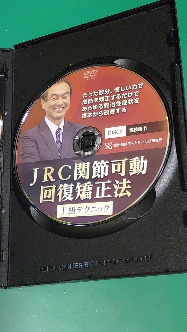 JRC関節可動回復矯正法 上級テクニック DVD