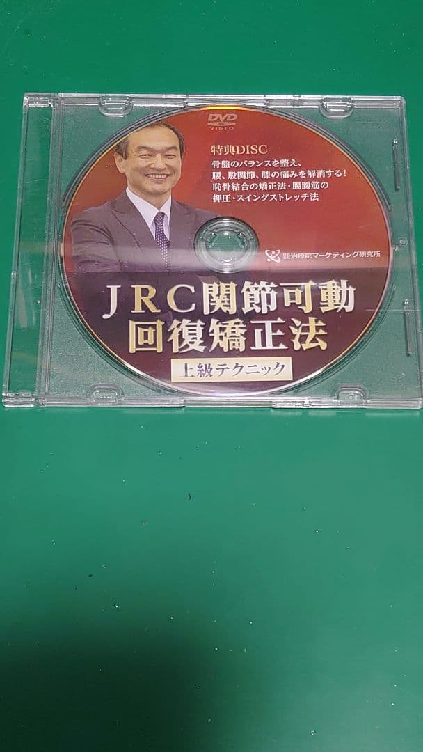 JRC関節可動回復矯正法 上級テクニック DVD