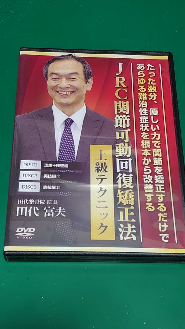 JRC関節可動回復矯正法 上級テクニック DVD